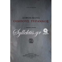  [ΓΡΥΠΑΡΗΣ Ι. Ν.], Ελεύθερη απόδοση: ΣΟΦΟΚΛΕΟΥΣ ΗΛΕΚΤΡΑ, ΟΙΔΙΠΟΥΣ ΤΥΡΡΑΝΟΣ, ΟΙΔΙΠΟΥΣ ΕΠΙ ΚΟΛΩΝΩ, ΑΙΑΣ, ΑΝΤΙΓΟΝΗ.